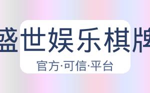 盛世娱乐棋牌 配图